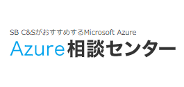 Azure相談センター