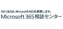 Microsoft 365相談センター