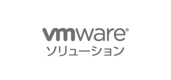 VMwareソリューション