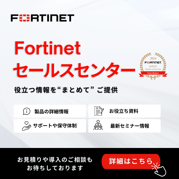 Fortinet