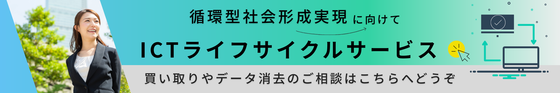ICTライフサイクルサービス