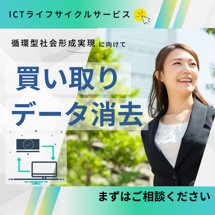 ICTライフサイクルサービス