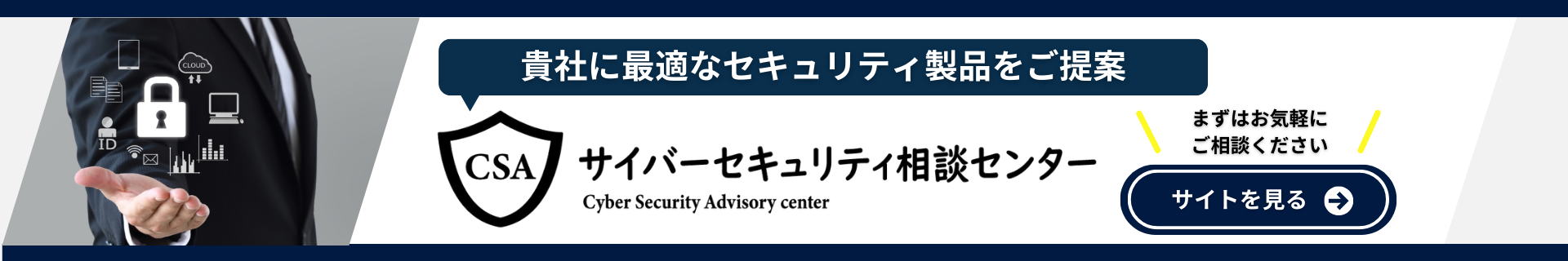 サイバーセキュリティ 相談センター
