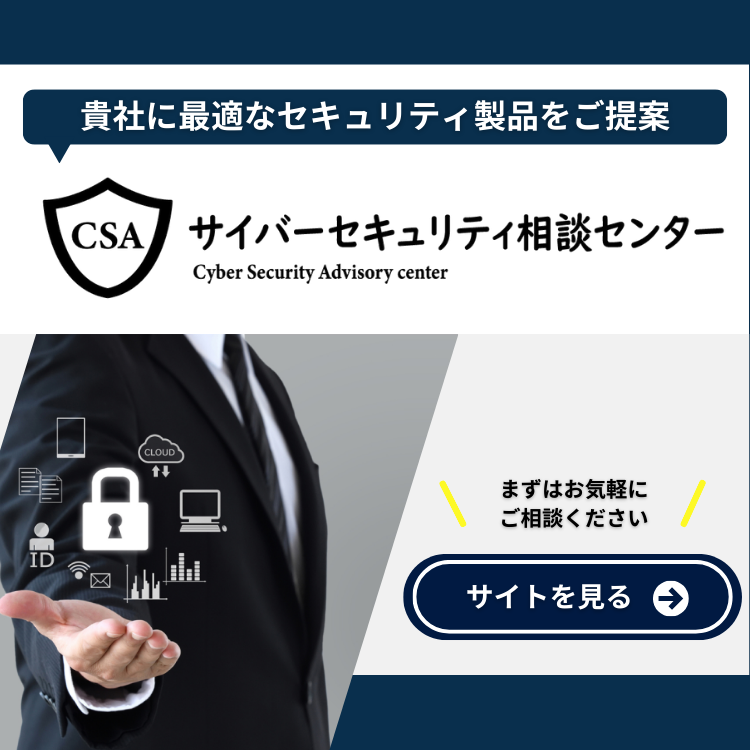 サイバーセキュリティ 相談センター
