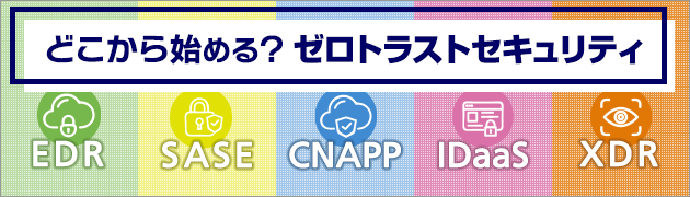 ゼロトラストセキュリティ