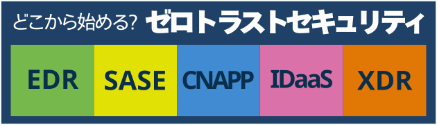 ゼロトラストセキュリティ