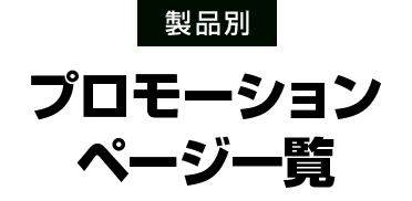 製品別プロモーションページ一覧