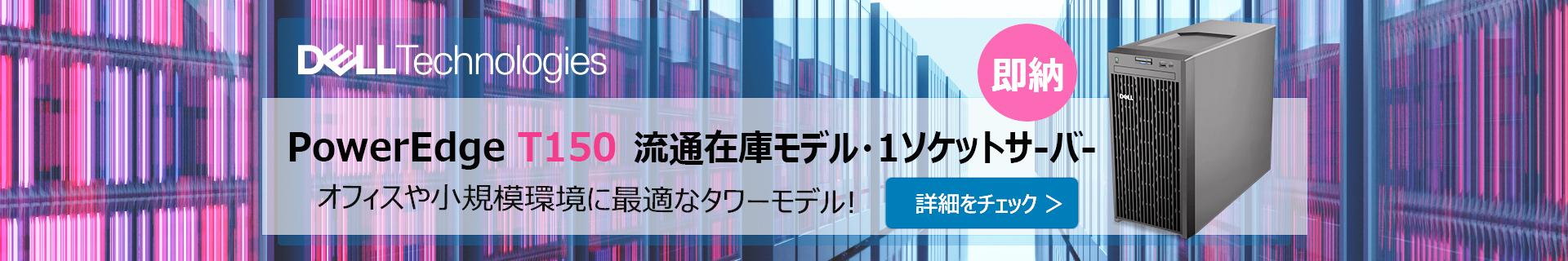 Dell サーバー