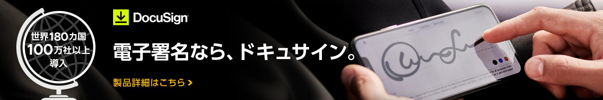 ドキュサイン