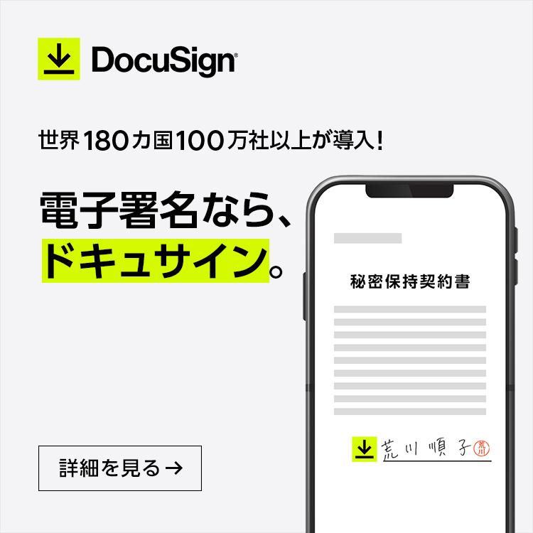 ドキュサイン