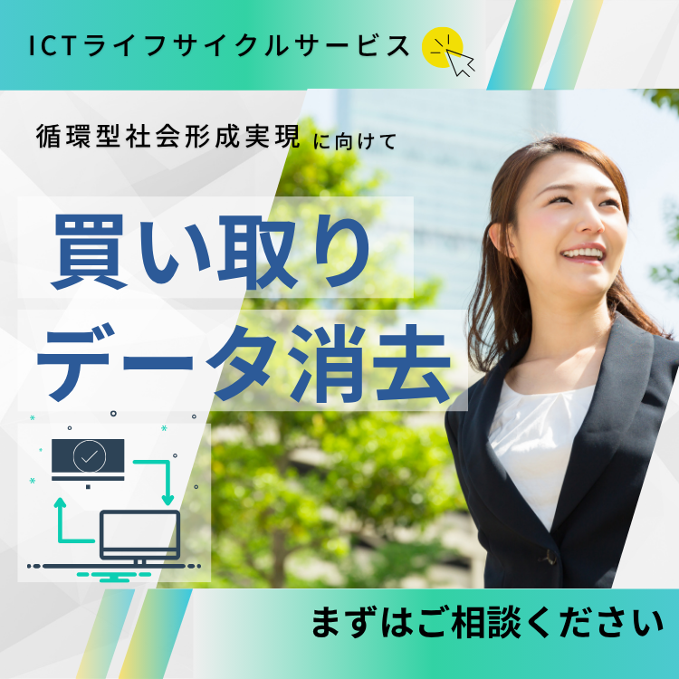 ICTライフサイクルサービス