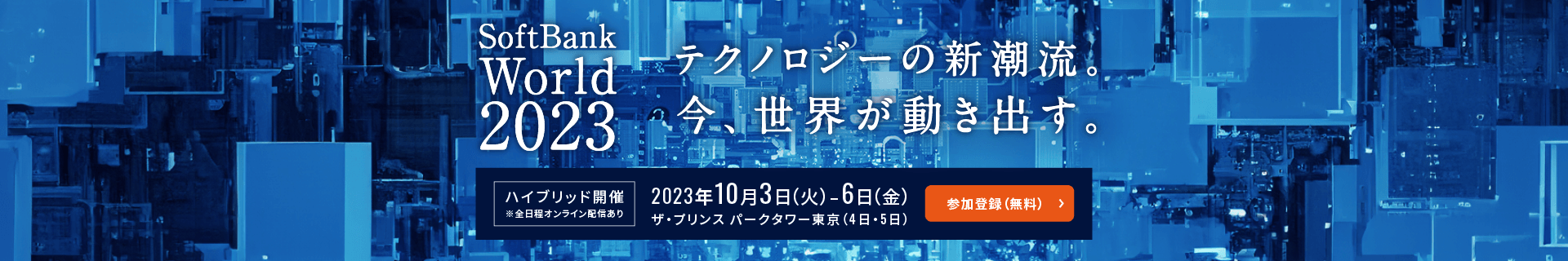 SoftBank World 2023