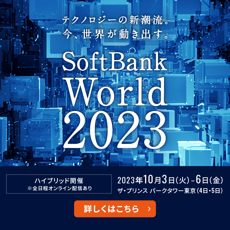 SoftBank World 2023