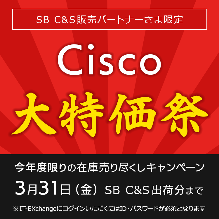 Cisco 年度末特価