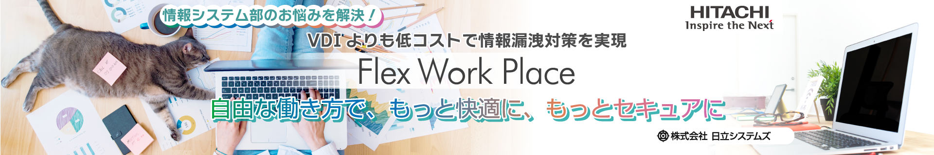 日立システムズ