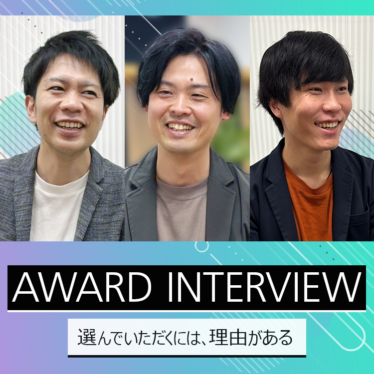ストレージアワードインタビュー