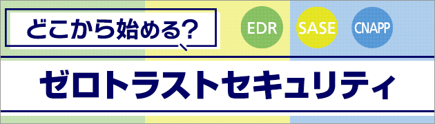 ゼロトラスト特集