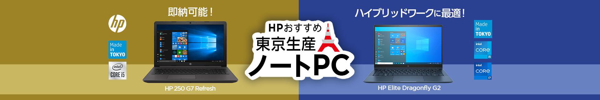 HP おすすめ東京生産ノートPC