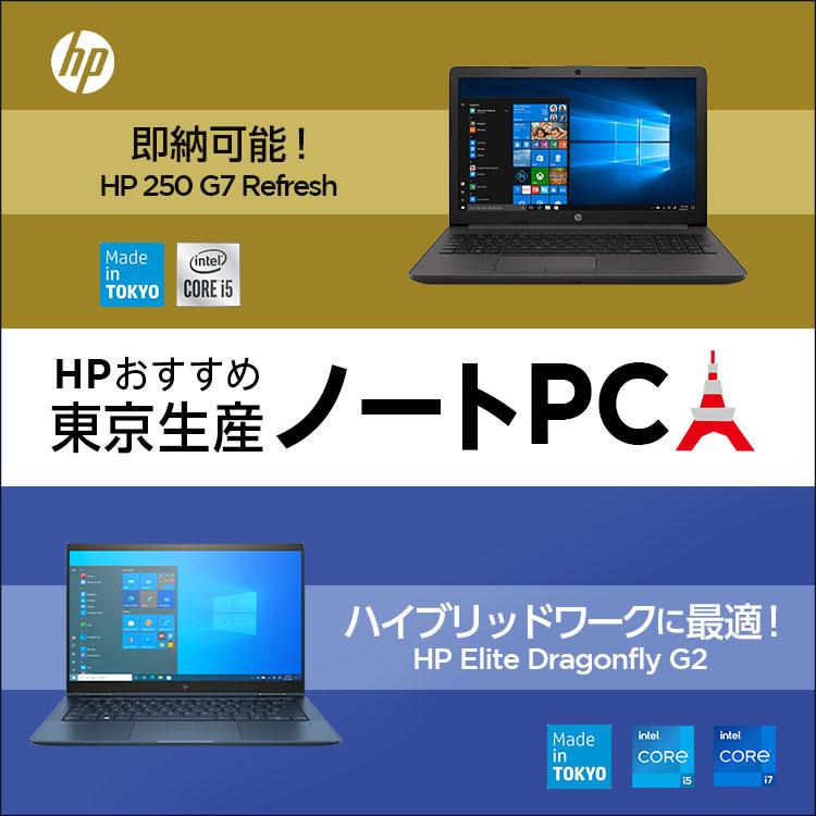 HP おすすめ東京生産ノートPC