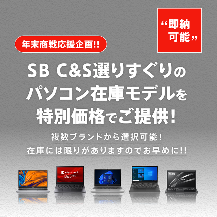 年末商戦応援企画！！SB C&S選りすぐりのパソコン在庫モデルを特別価格でご提供