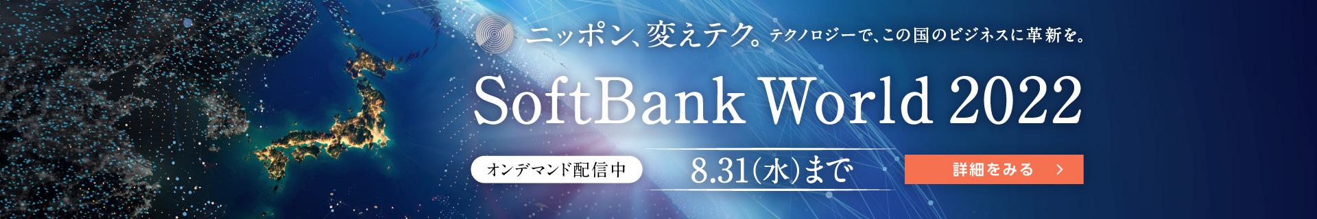 Softbank World 2022