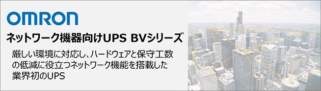 ネットワーク機器向けUPS BVシリーズ