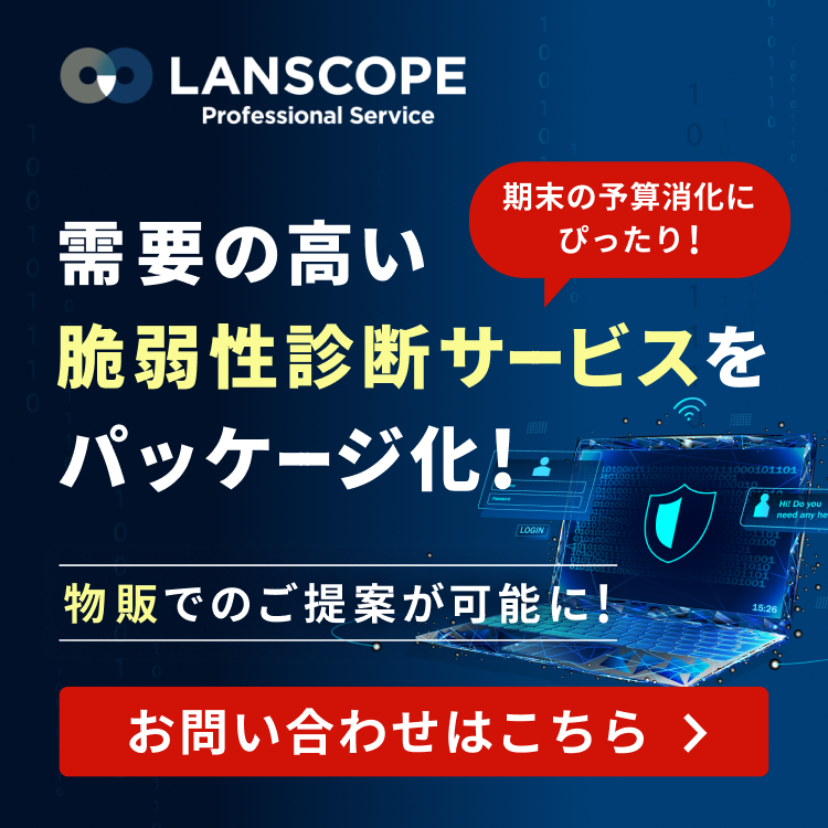LANSCOPE プロフェッショナルサービス
