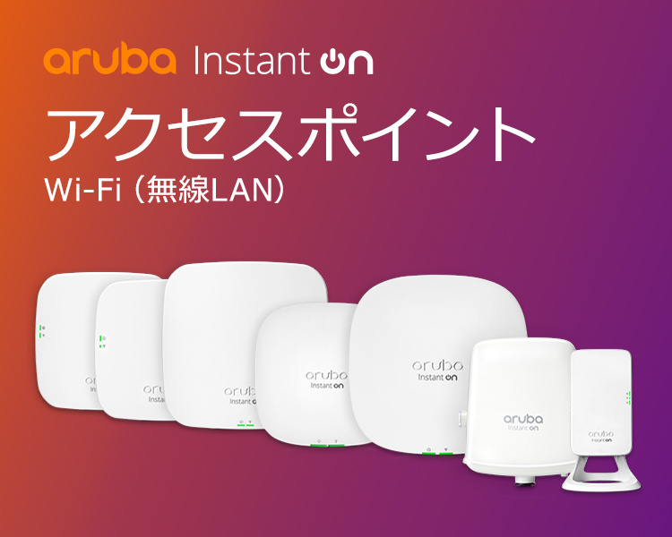 Aruba Instant On アクセスポイント Wi-Fi（無線LAN）