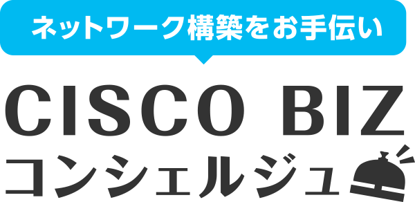 ネットワーク構築をお手伝い Cisco BIZ コンシェルジュ