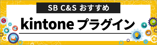 SB C&S おすすめ　kintoneプラグイン