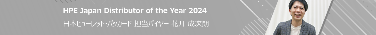 HPE Distribution of the Year 2024 ヒューレット・パッカード エンタープライズ担当バイヤー 花井 成次朗