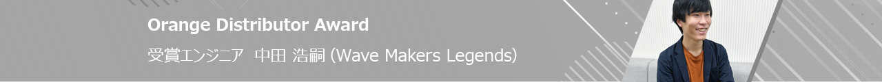 Orange Distributor Award 受賞エンジニア 中田 浩嗣(Wave Maker Legend)