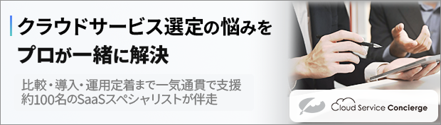 何から手を付ける？」そのSaaS選定、全部サポート