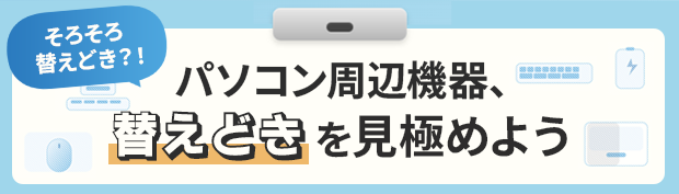 パソコン周辺機器、「替えどき」を見極めよう