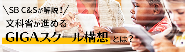 文部科学省が進める「GIGAスクール構想」とは？教育ICTの学校導入に向けてやるべき4つのこと