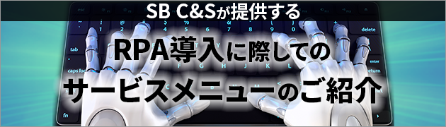 SB C&Sが提供する RPA導入に際してのサービスメニューのご紹介