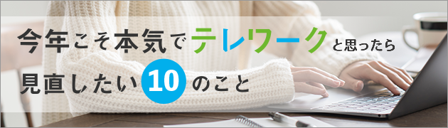 今年こそ本気でテレワーク