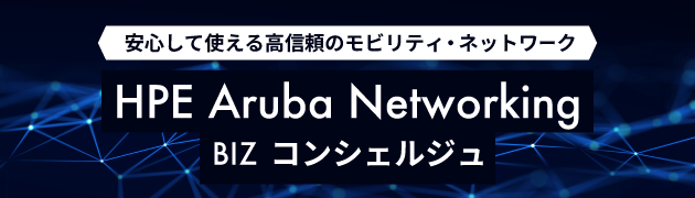 HPE Aruba BIZコンシェルジュ