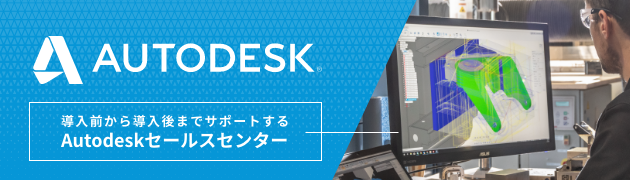 Autodeskセールスセンター