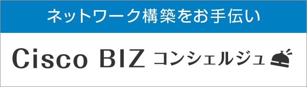 Cisco BIZ コンシェルジュ