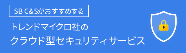 トレンドマイクロ社のクラウド型セキュリティサービス