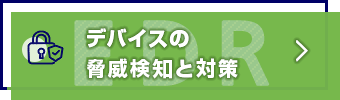 デバイスの脅威検知と対策