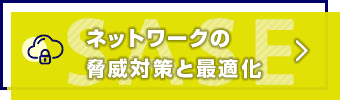 ネットワークの脅威対策と最適化