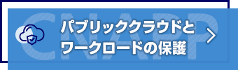 パブリッククラウドとワークロードの保護