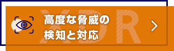 広範囲な脅威の検出・対策