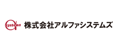 アルファシステムズ