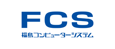 福島コンピューターシステム