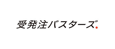 受発注バスターズ