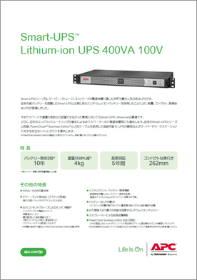 Smart-UPS Lithium-ion シリーズ』【製品概要・料金価格】｜SB C&SのIT