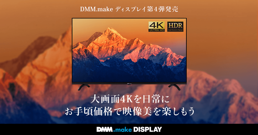 DMM.make 4K ディスプレイシリーズ』【製品概要・料金価格】｜SB C&Sの 